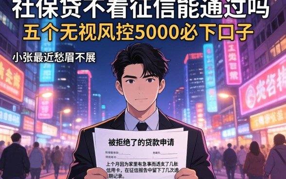 社保贷不看征信能通过吗，归纳五个无视风控5000必下口子