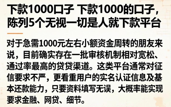 下款1000的口子 下款1000的口子，陈列5个无视一切是人就下款平台
