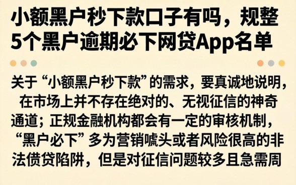 小额黑户秒下款口子有吗，规整5个黑户逾期必下网贷app名单