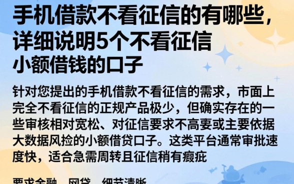 手机借款不看征信的有哪些，详尽说明5个不看征信小额借钱的口子