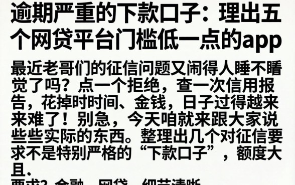 逾期严重的下款口子，理出五个网贷平台门槛低一点的app