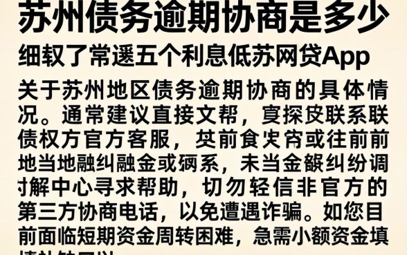 苏州债务逾期协商是多少，细致阐述五个利息低的网贷app
