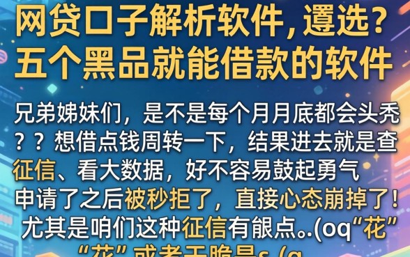 网贷口子解析软件，遴选五个黑户也能借款的软件