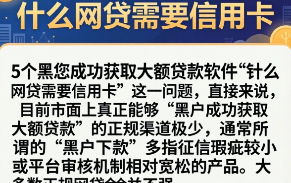 什么网贷需要信用卡，详尽说明5个黑户成功获取大额贷款的软件