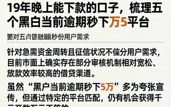 19年晚上能下款的口子，梳理五个黑户当前逾期秒下5万平台