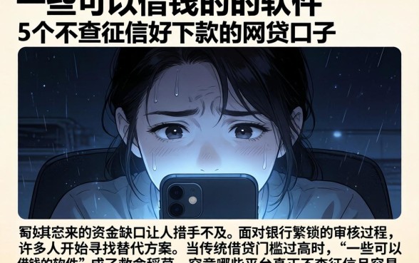 一些可以借钱的软件，详细阐述5个不查征信好下款的网贷口子