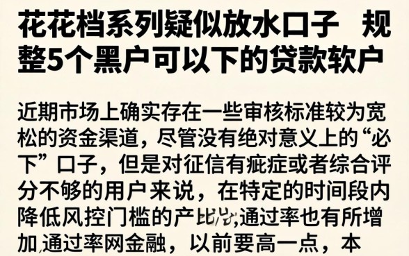 花花档系列疑似放水口子，规整5个黑户可以下的贷款软件