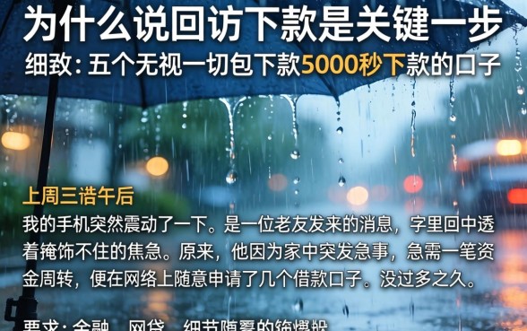 为什么说回访下款是关键一步，细致阐述五个无视一切包下款5000秒下款的口子