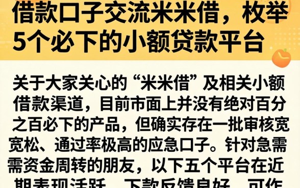 借款口子交流米米借，枚举5个必下的小额贷款平台