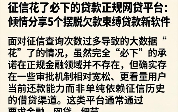 征信花了必下的贷款正规网贷平台，倾情分享5个摆脱欠款束缚贷款新软件