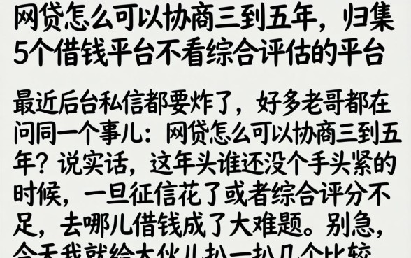 网贷怎么可以协商三到五年，归集5个借钱平台不看综合评估的平台