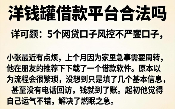 洋钱罐借款平台合法吗,详尽说明5个网贷口子风控不严的口子