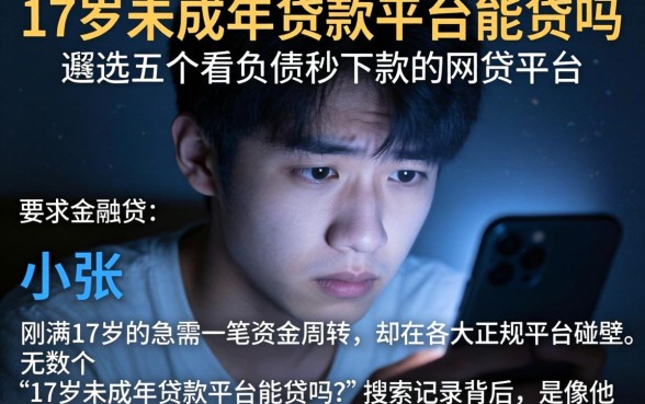 17岁未成年贷款平台能贷吗,遴选五个不看负债秒下款的网贷平台