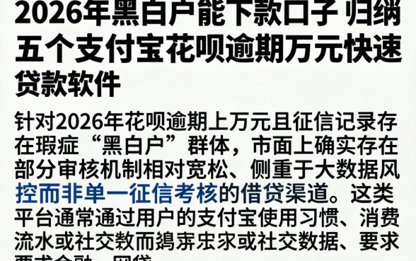 2026年黑白户能下款的口子，归纳五个支付宝花呗逾期万元快速贷款软件
