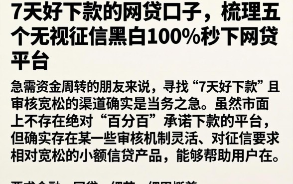 7天好下款的网贷口子，梳理五个无视征信黑白100%秒下网贷平台