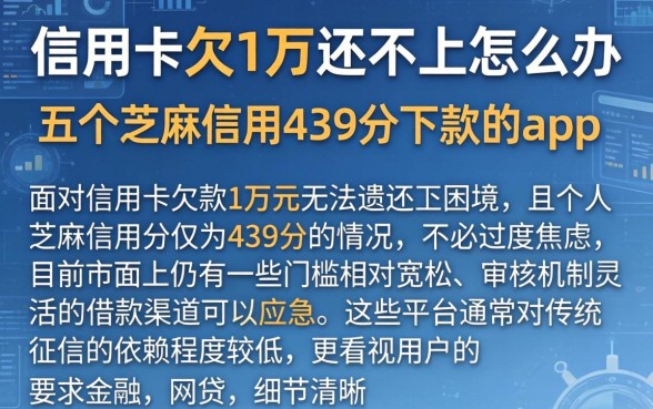 信用卡欠1万还不上怎么办，概括五个芝麻信用439分下款的app