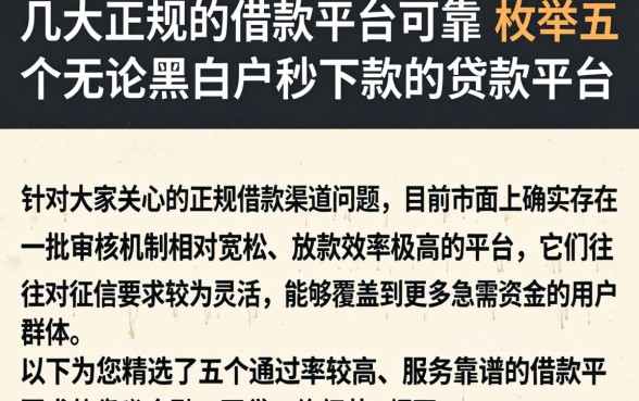 几大正规的借款平台可靠，枚举五个无论黑白户秒下款的贷款平台