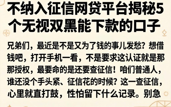 不纳入征信的网贷平台，揭秘5个无视双黑能下款的口子