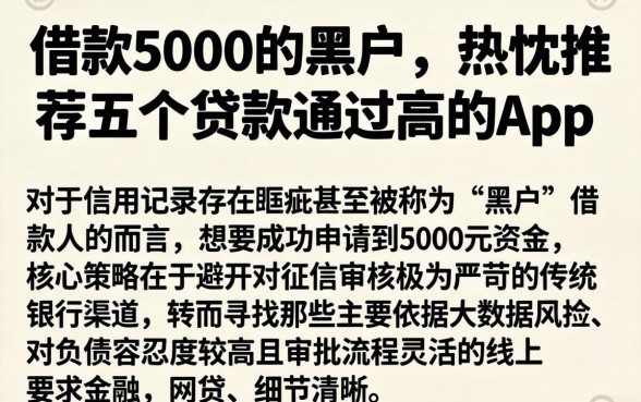 借款5000的黑户，热忱推荐五个贷款通过高的app