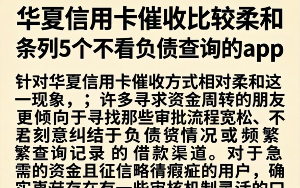 华夏信用卡催收比较柔和,条列5个不看负债查询的app