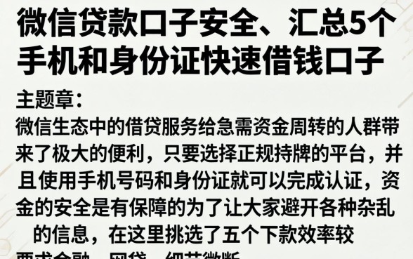 微信贷款口子安全，汇总5个手机和身份证快速借钱口子