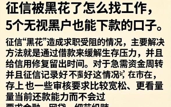 征信被黑花了怎么找工作，详尽说明5个无视黑户也能下款的口子