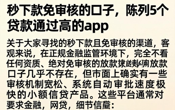 秒下款免审核的口子，陈列5个贷款通过高的app