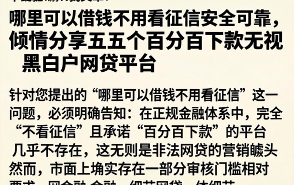 哪里可以借钱不用看征信安全可靠，倾情分享五个百分百下款无视黑白户网贷平台