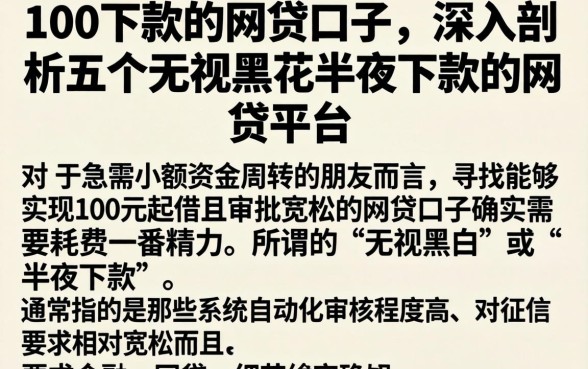 100下款的网贷口子，深入剖析五个无视黑花半夜下款的网贷平台