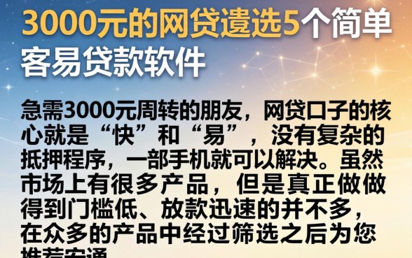 3000元的网贷，遴选5个简单容易贷款软件
