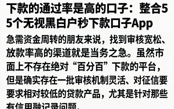 下款的通过率是高的口子，整合5个无视黑白户秒下款口子app