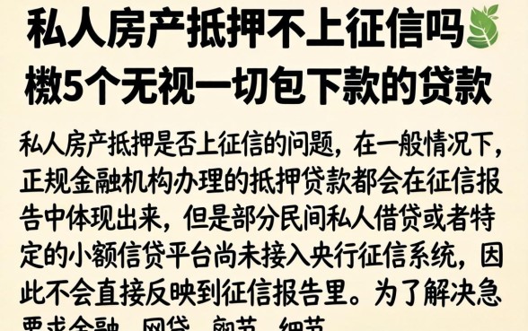 私人房产抵押不上征信吗，枚举5个无视一切包下款的贷款