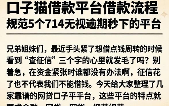 口子猫借款平台借款流程，规整5个714无视逾期秒下的平台