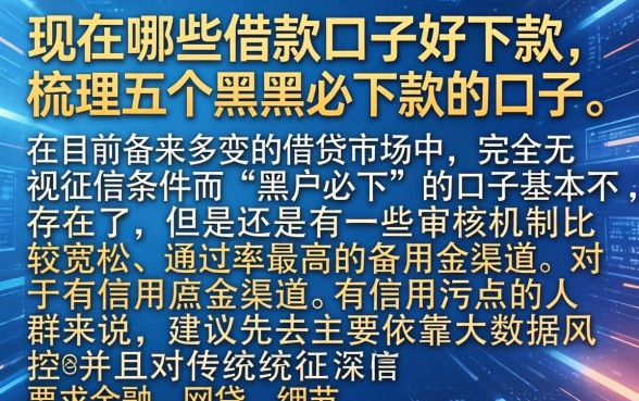 现在哪些借款口子好下款,梳理五个黑户必下款的口子