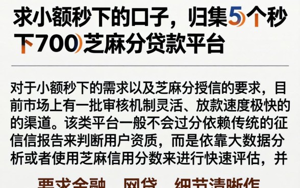 求小额秒下的口子，归集5个秒下700芝麻分贷款平台