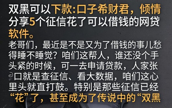 双黑可以下款的口子希财君，倾情分享5个征信花了可以借钱的网贷软件