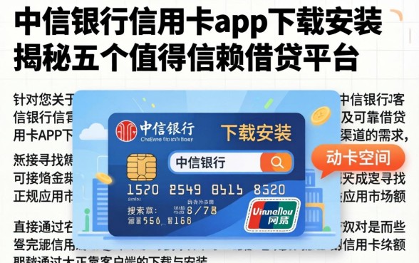 中信银行信用卡app下载安装，揭秘五个值得信赖的借贷平台