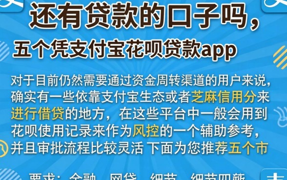 还有贷款的口子吗，详细阐述五个凭支付宝花呗贷款的app