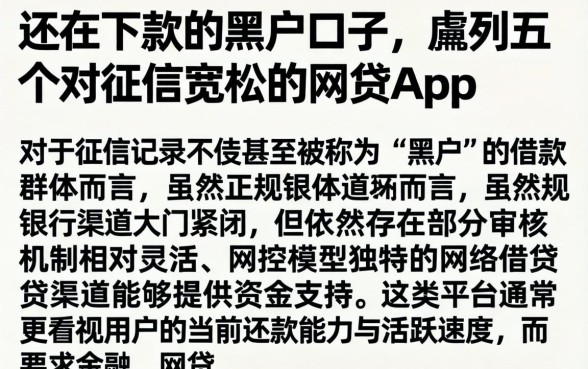 还在下款的黑户口子，胪列五个对征信宽松的网贷app