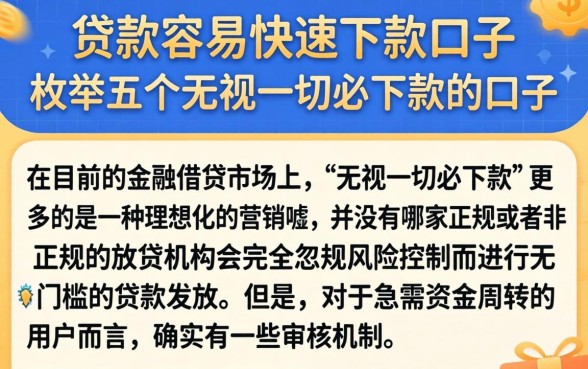 贷款容易快速下款的口子，枚举五个无视一切必下款的口子