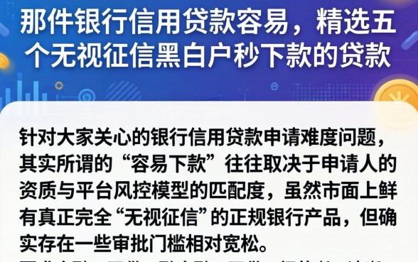 那件银行信用贷款容易，精选五个无视征信黑白户秒下款的贷款