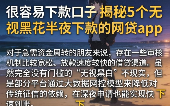 很容易下款的口子，揭秘5个无视黑花半夜下款的网贷app