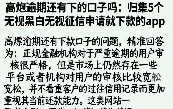 高炮逾期还有下的口子吗，归集5个无视黑白无视征信申请就下款的app