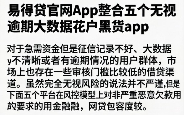 易得贷官网app，整合五个无视逾期大数据花户黑户app