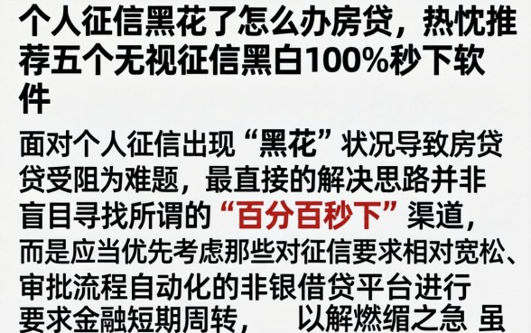 个人征信黑花了怎么办房贷，热忱推荐五个无视征信黑白100%秒下软件