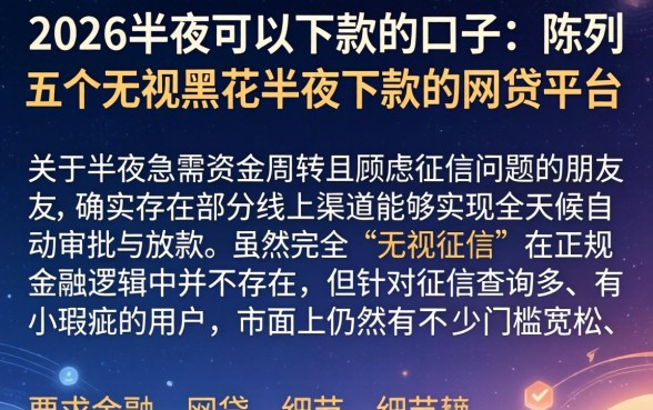 2026半夜可以下款的口子，陈列五个无视黑花半夜下款的网贷平台