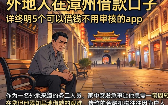 外地人在漳州借款口子，详尽说明5个可以借钱不用审核的app