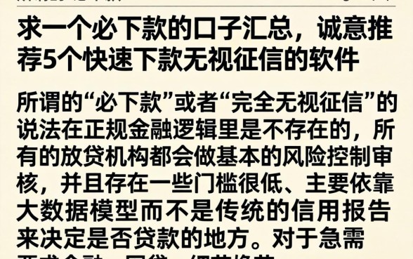 求一个必下款的口子汇总，诚意推荐5个快速下款无视征信的软件