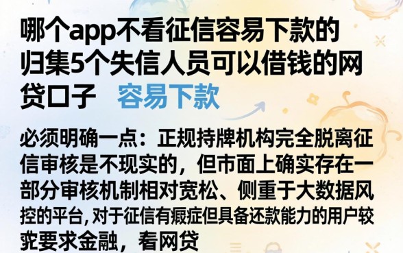 哪个app不看征信容易下款的，归集5个失信人员可以借钱的网贷口子