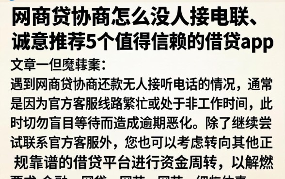 网商贷协商怎么没人接电联，诚意推荐5个值得信赖的借贷app